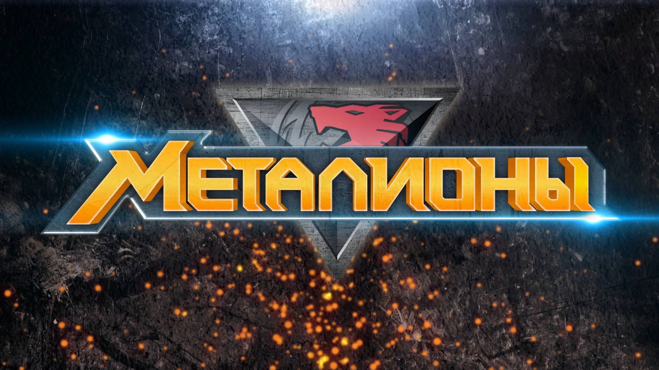Металионы, 2 сезон, 25 серия 
