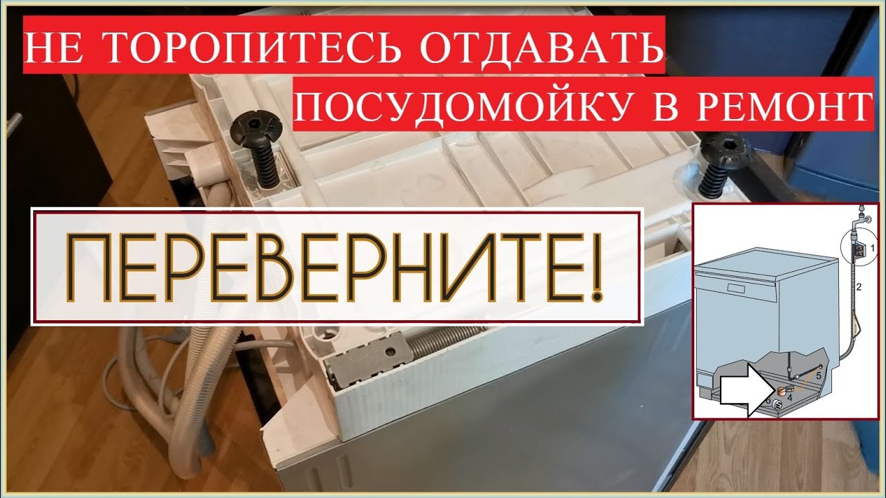 Не работает посудомойка - попробуйте ПЕРЕВЕРНУТЬ!