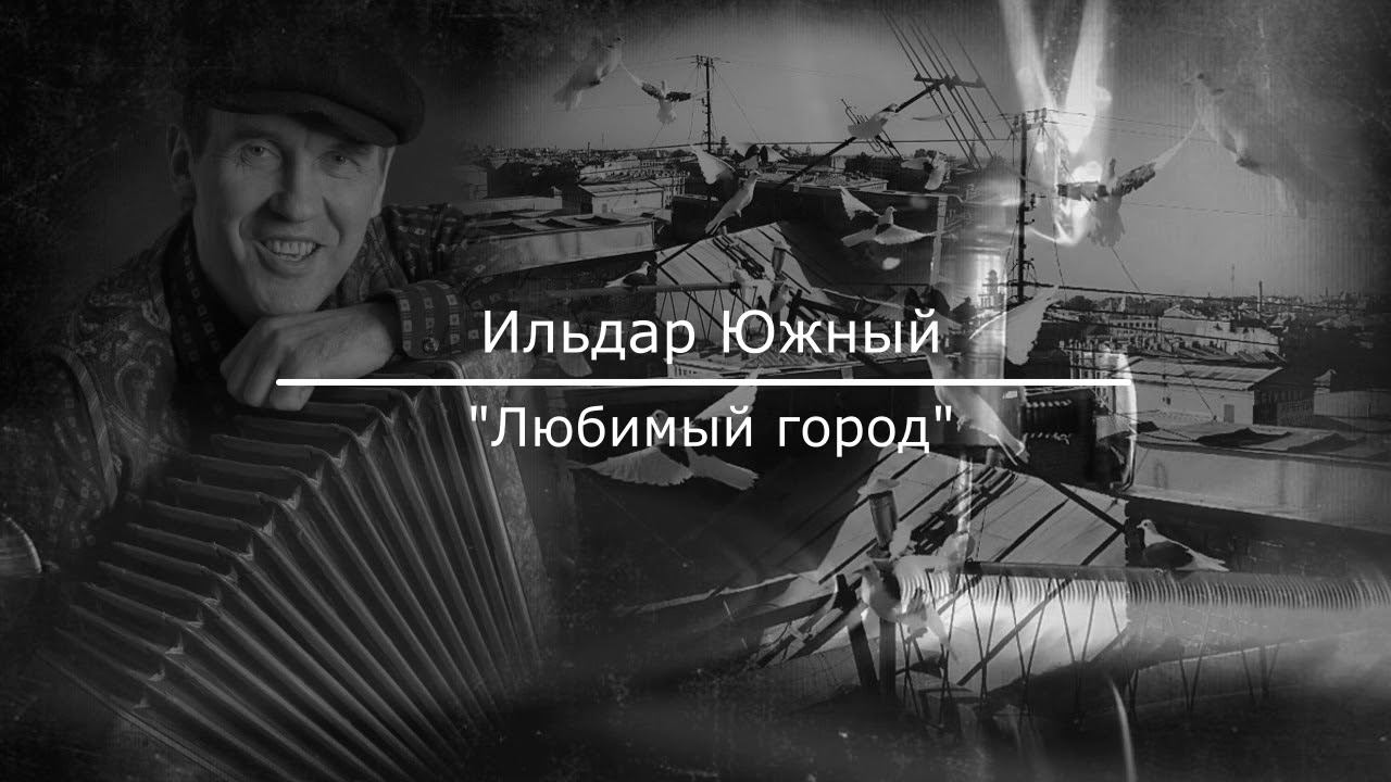 Ильдар ЮЖНЫЙ "Любимый город"