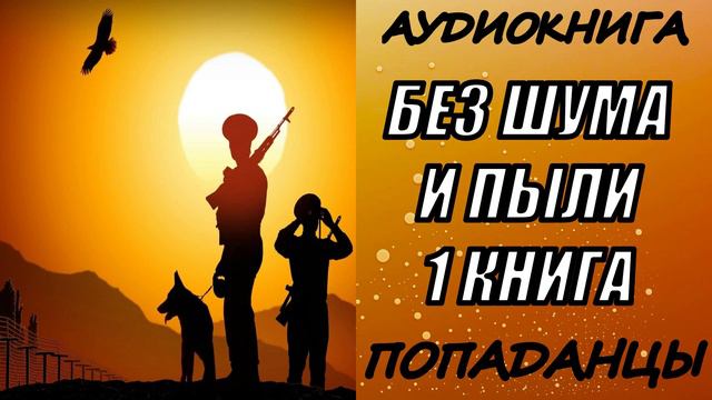 АУДИОКНИГА. ПОПАДАНЦЫ "БЕЗ ШУМА И ПЫЛИ"