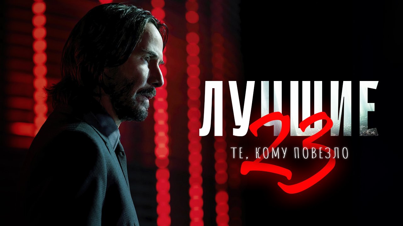 Лучшие - те, кому повезло