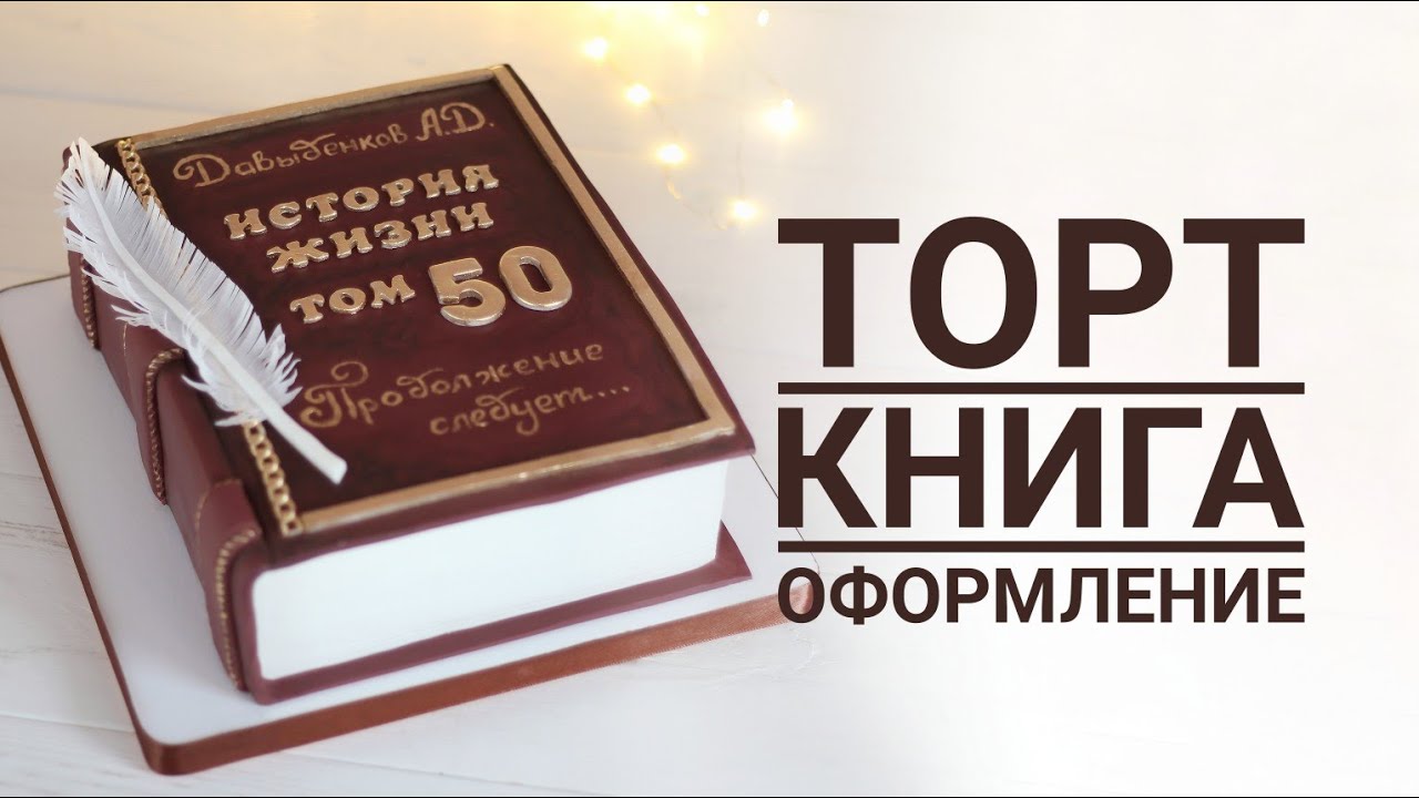 Торт книга на Юбилей мужчине