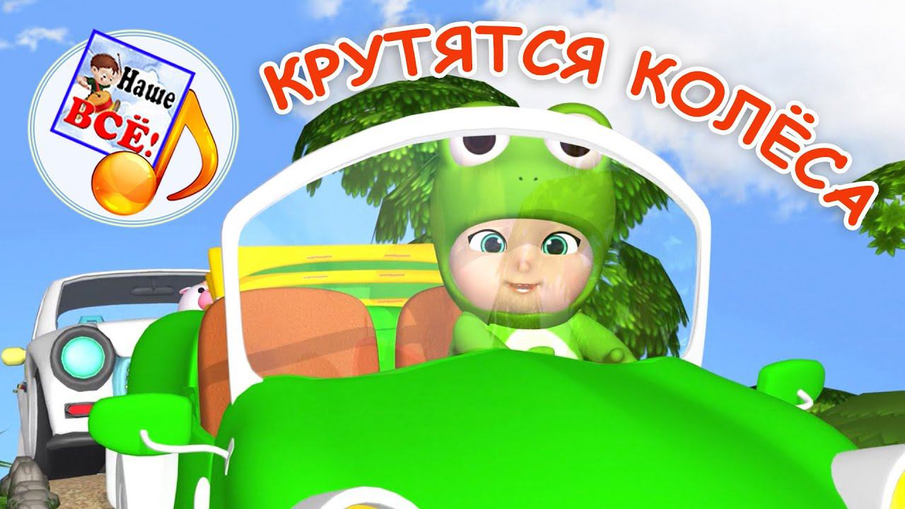 КРУТЯТСЯ КОЛЁСА. Мульт-песенка про машинки. Наше всё!