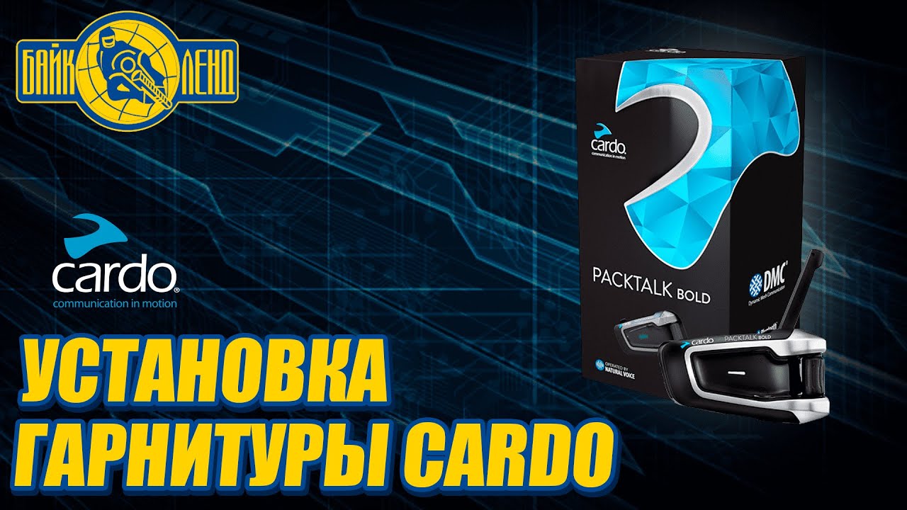 Установка на шлем мотогарнитуры CARDO PACKTALK BOLD
