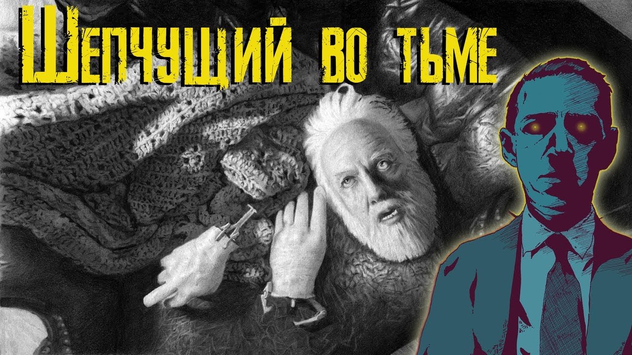 Шепчущий во тьме | The Whisperer in Darkness (2011)
