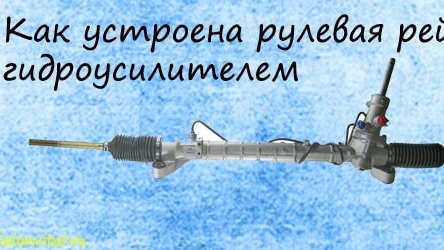 Как устроена рулевая рейка с гидроусилителем