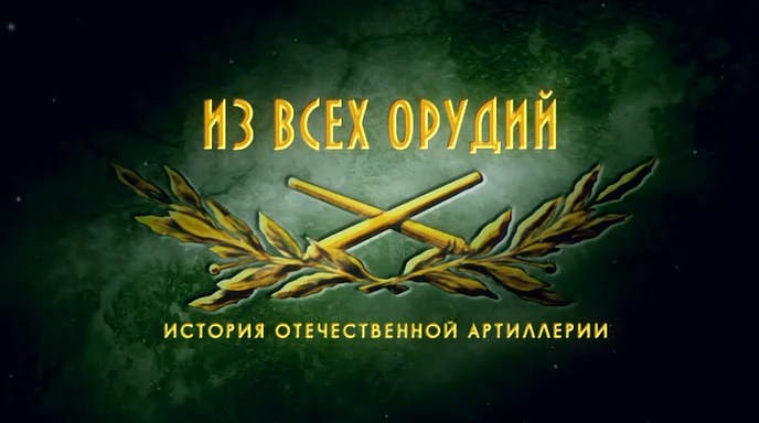 Из всех орудий (серия 4/8) 2011