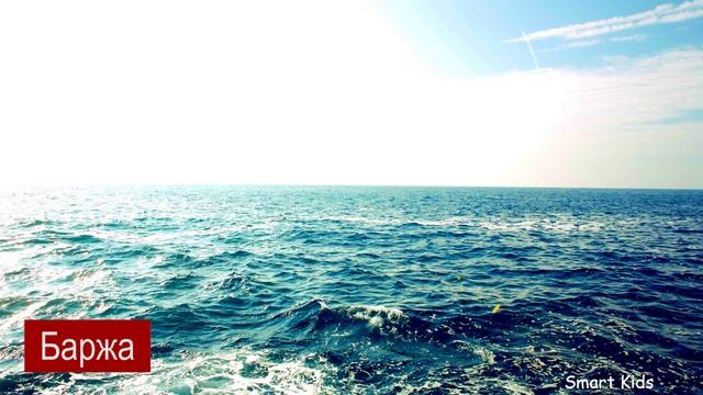 Учим водный транспорт | Транспорт для детей часть 6 | Звуки и название водного транспорта