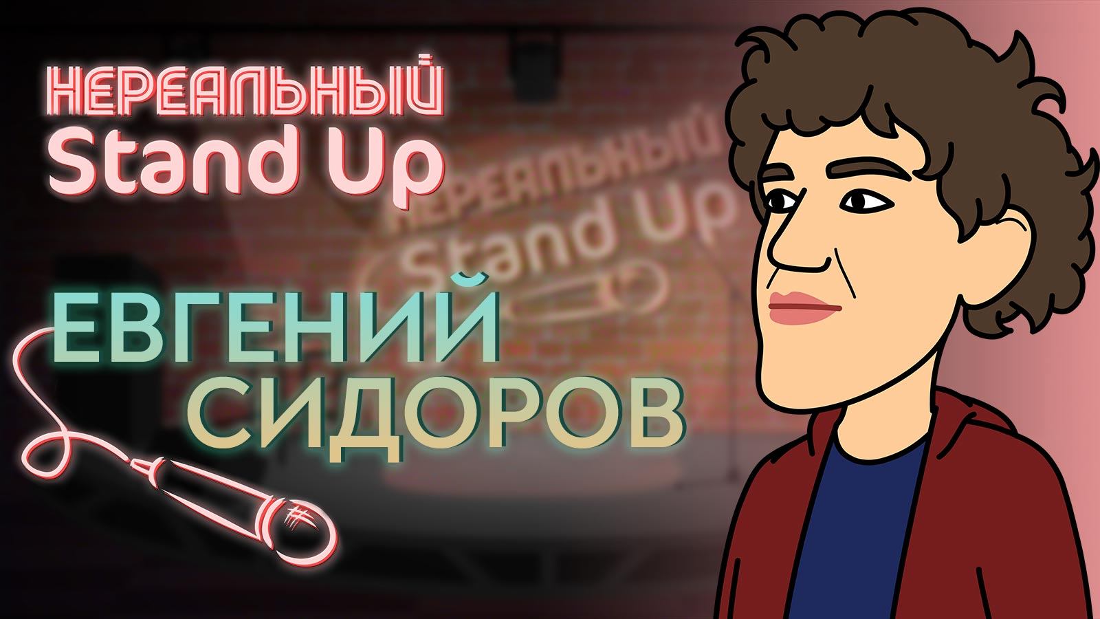 Нереальный stand up | Евгений Сидоров