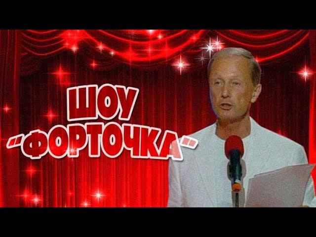 Михаил Задорнов - Шоу "Форточка" (Пародия на шоу "Окна") | Лучшее