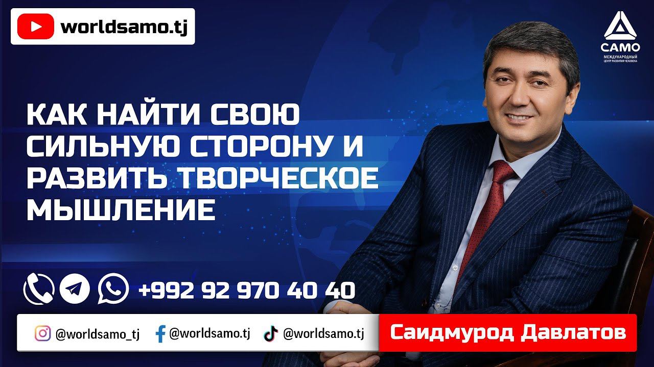 КАК НАЙТИ СВОЮ СИЛЬНУЮ СТОРОНУ И РАЗВИТЬ ТВОРЧЕСКОЕ МЫШЛЕНИЕ - САИДМУРОД ДАВЛАТОВ