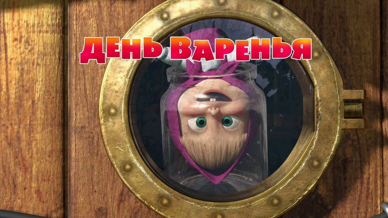 Маша и Медведь, День варенья, 6 серия
