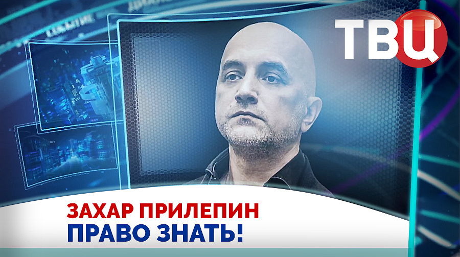 Захар Прилепин. Победив, мы быстро достучимся до умов украинцев / Право знать! 20.04.24