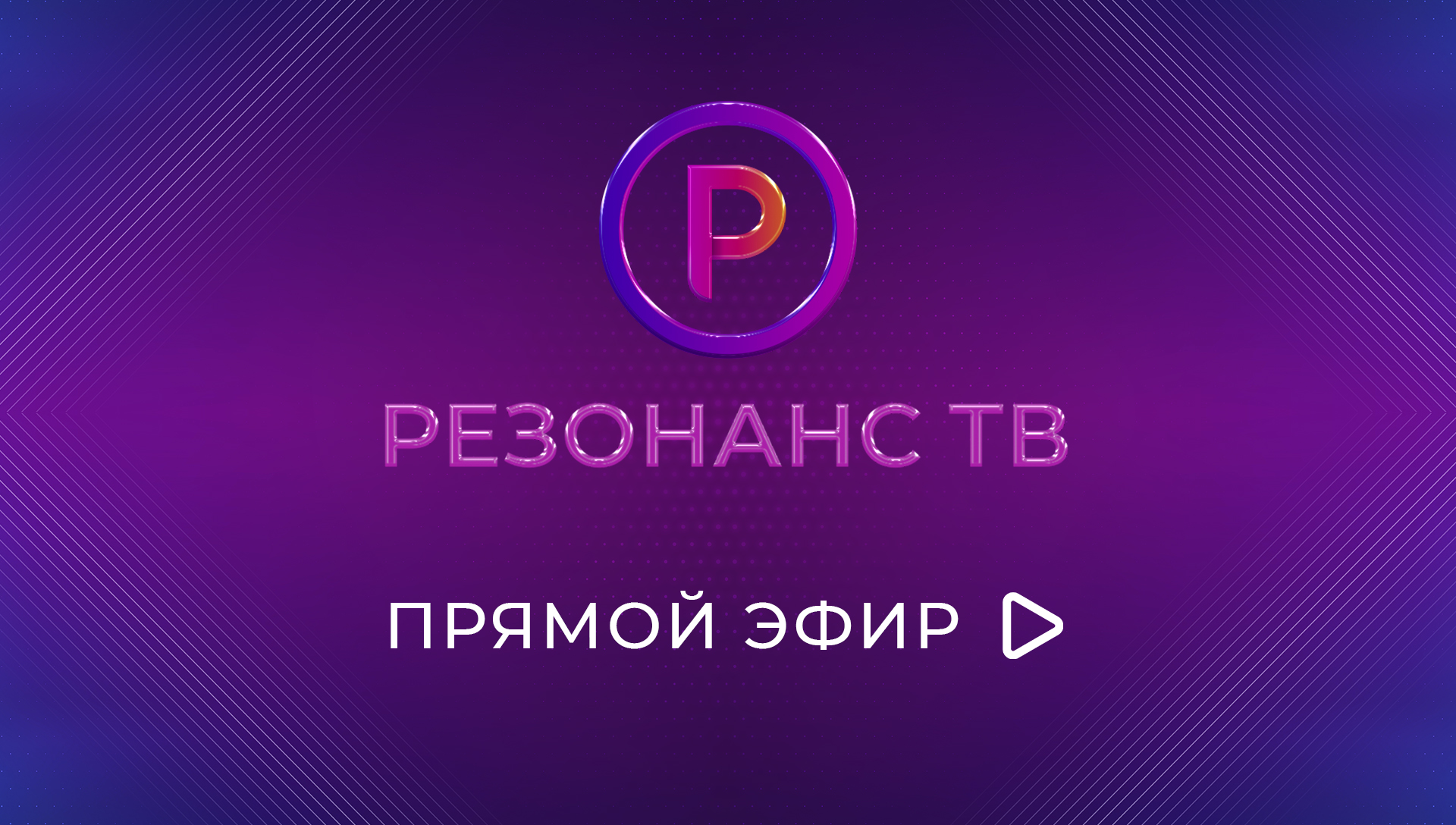 Прямой эфир «Резонанс ТВ»