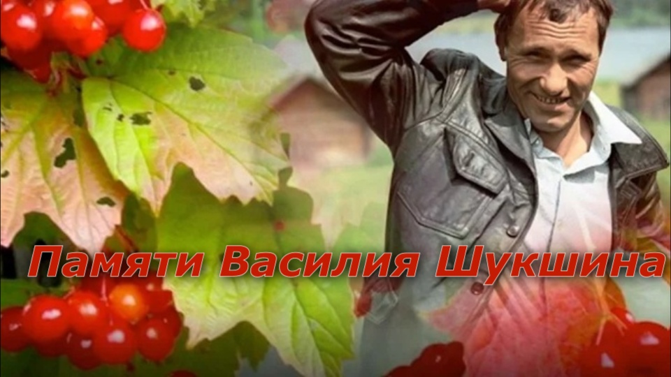 ВЛАДИМИР ВЫСОЦКИЙ-ПАМЯТИ ВАСИЛИЯ ШУКШИНА