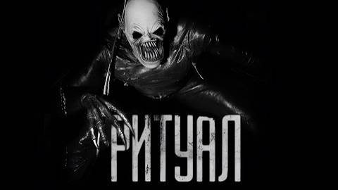 РИТУАЛ! Страшные истории на ночь