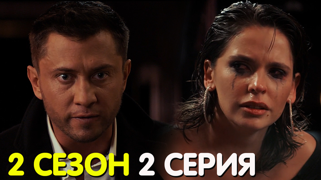 Жизнь по вызову 2 сезон 2 серия обзор