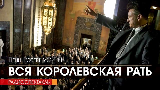 Пенн Роберт УОРРЕН - Вся королевская рать - РАДИОСПЕКТАКЛЬ, аудиокнига