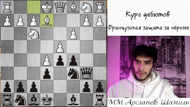 Французская защита за черных || Для начинающих! Шахматы