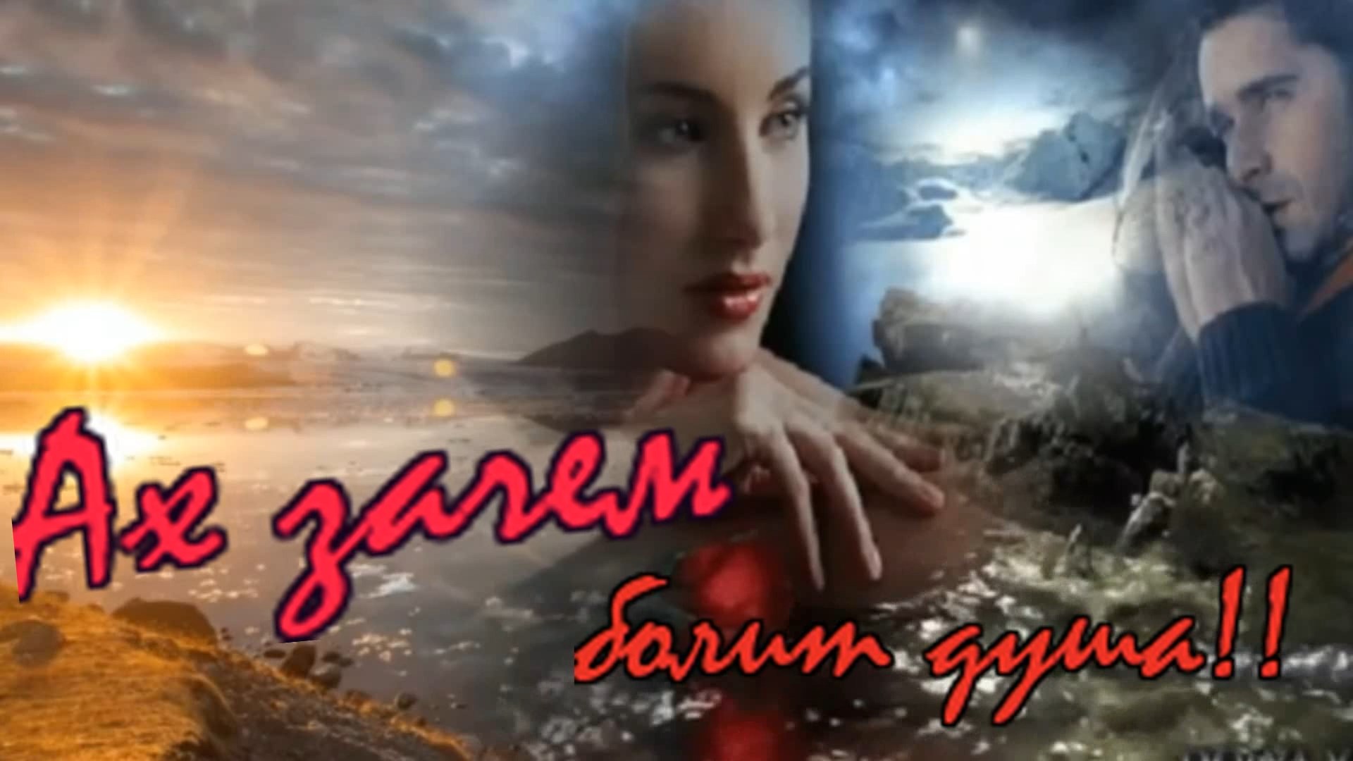 Александр Кирьянов - Ах зачем болит душа!!