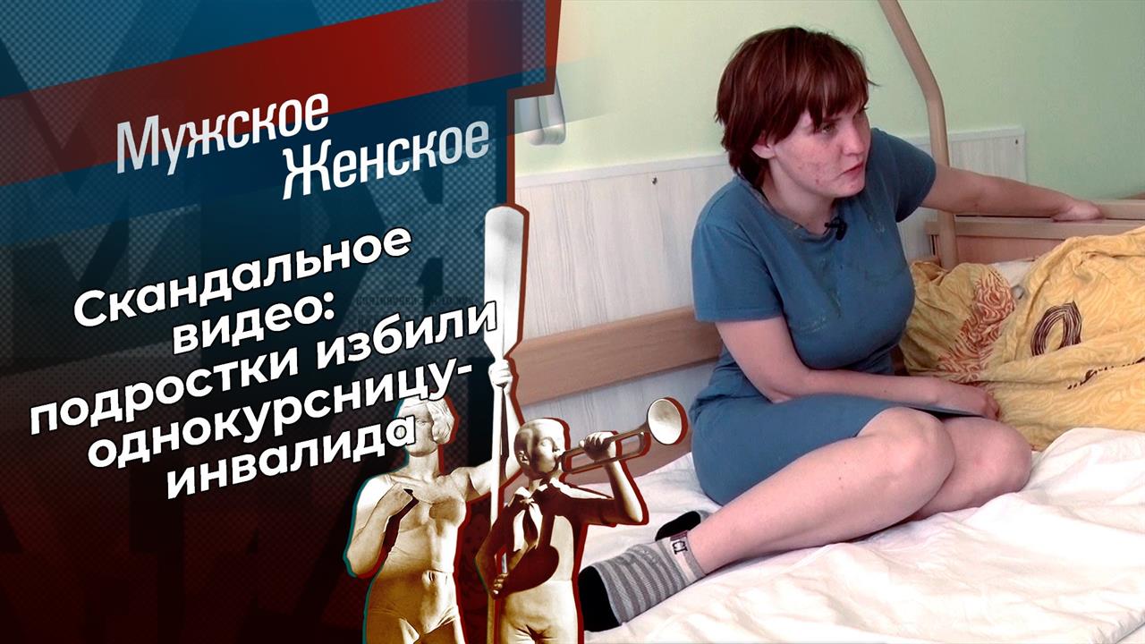 Девочка для битья. Мужское / Женское. Выпуск от 04.06.2021