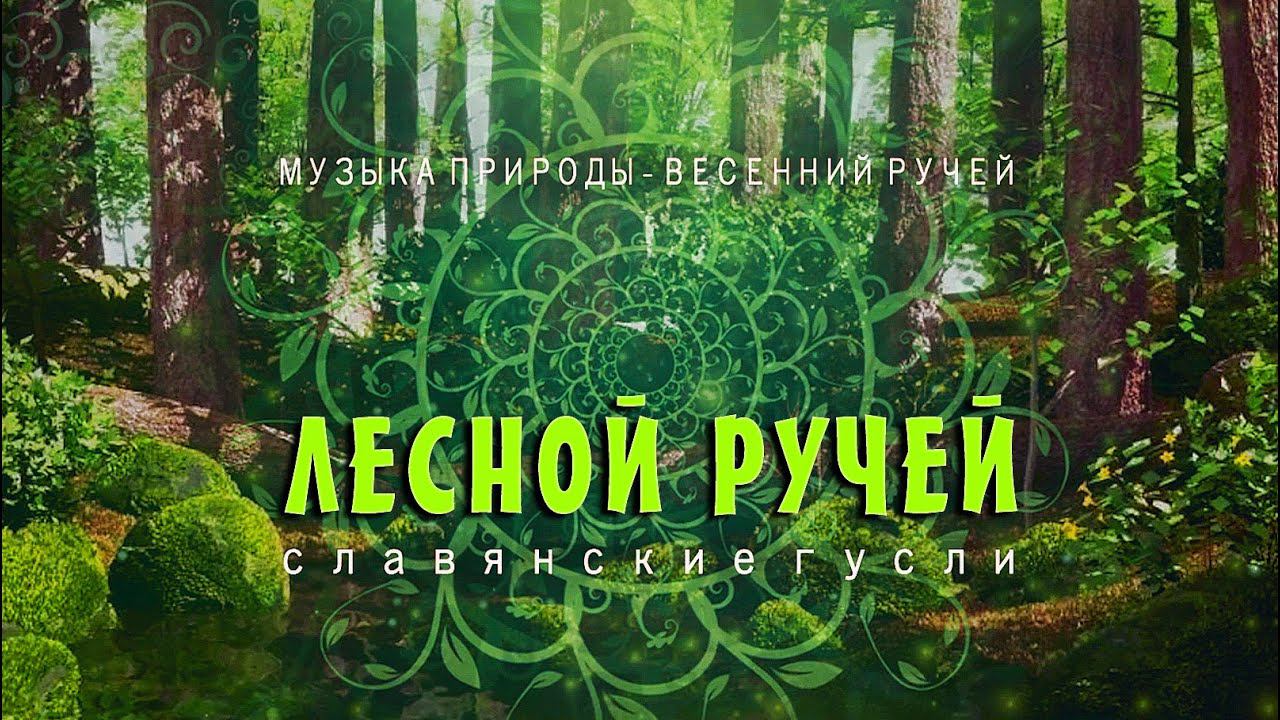 Лесной ручей и волшебные гусли слушать 30 минут Целительная музыка для сна и отдыха