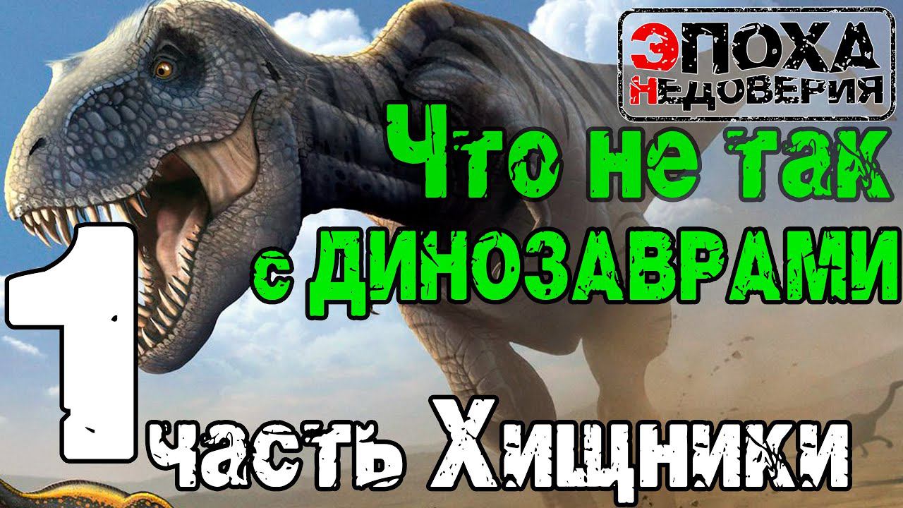Допотопный мир. Что не так с динозаврами? часть1 Хищники