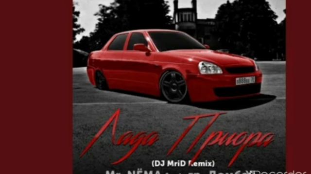 Лада приора Ремикс(Mr.NEMA feat гр.Домба)