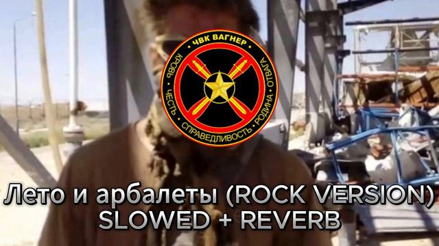 ЛЕТО И АРБАЛЕТЫ (ROCK VERSION) SLOWED + REVERB