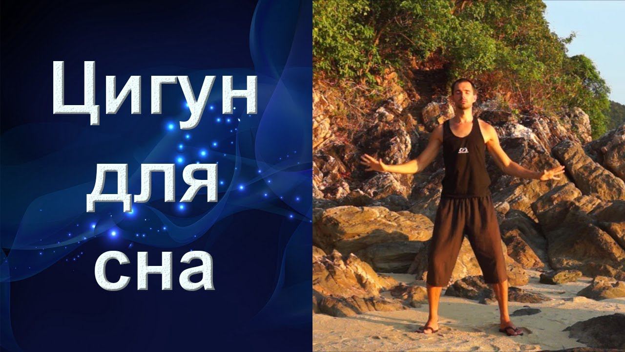 Цигун для сна. Цигун для начинающих