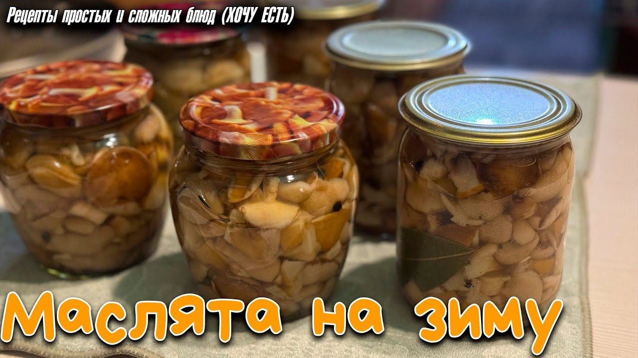 МАСЛЯТА НА ЗИМУ. Простой и быстрый способ приготовить вкусную закуску на зиму!