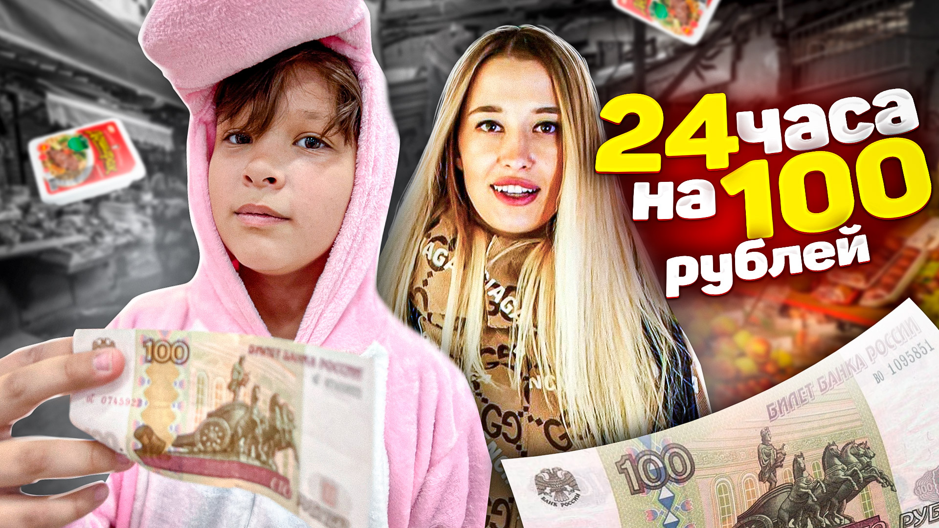 Живем на 100 рублей 24 часа
