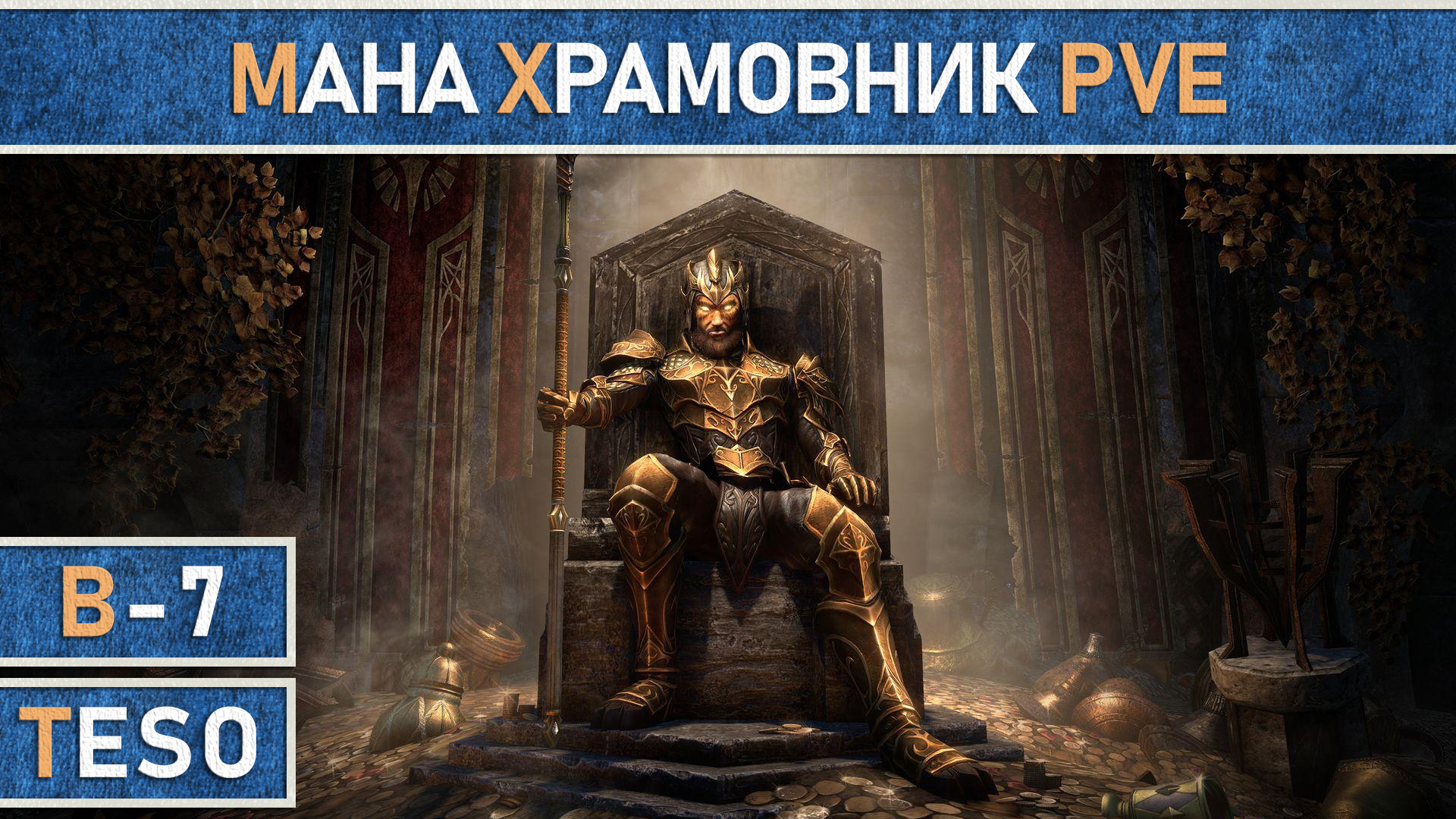TESO: Мана Храмовник (Темплар) для ПВЕ. Начальный уровень. Актуально и для 2024 года.