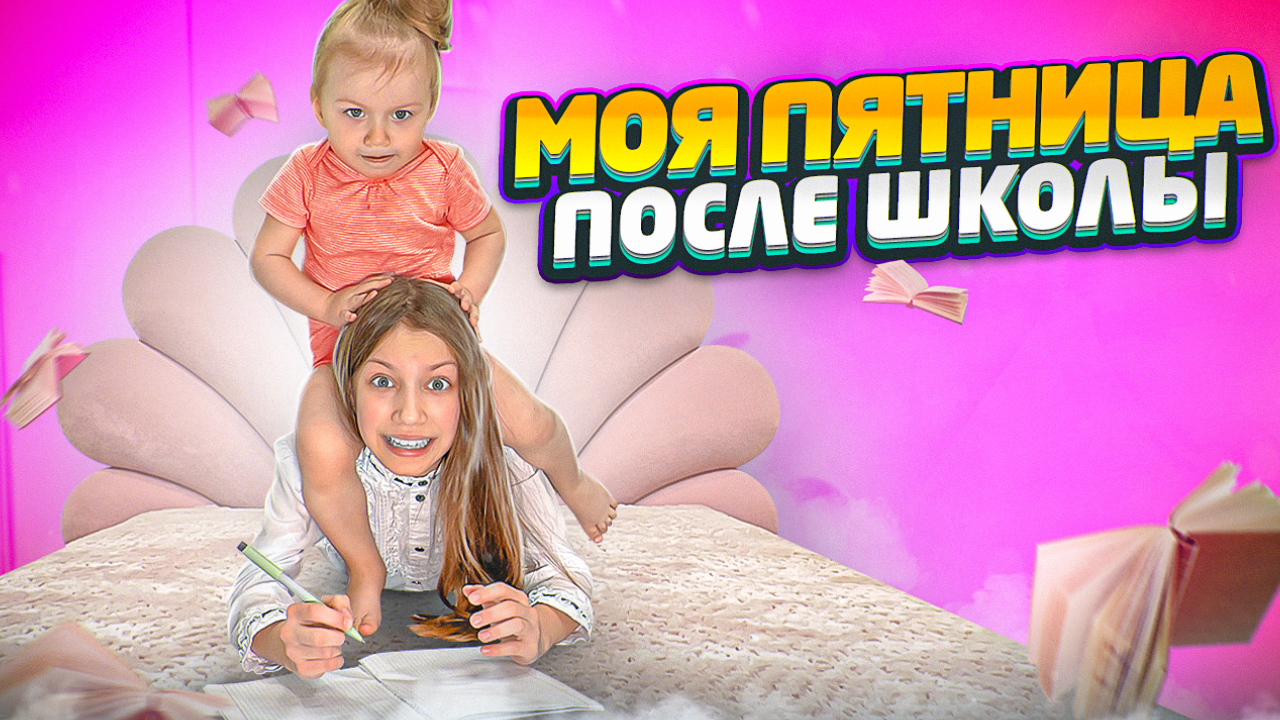 МОЯ ПЯТНИЦА после ШКОЛЫ Влог / Вики Шоу