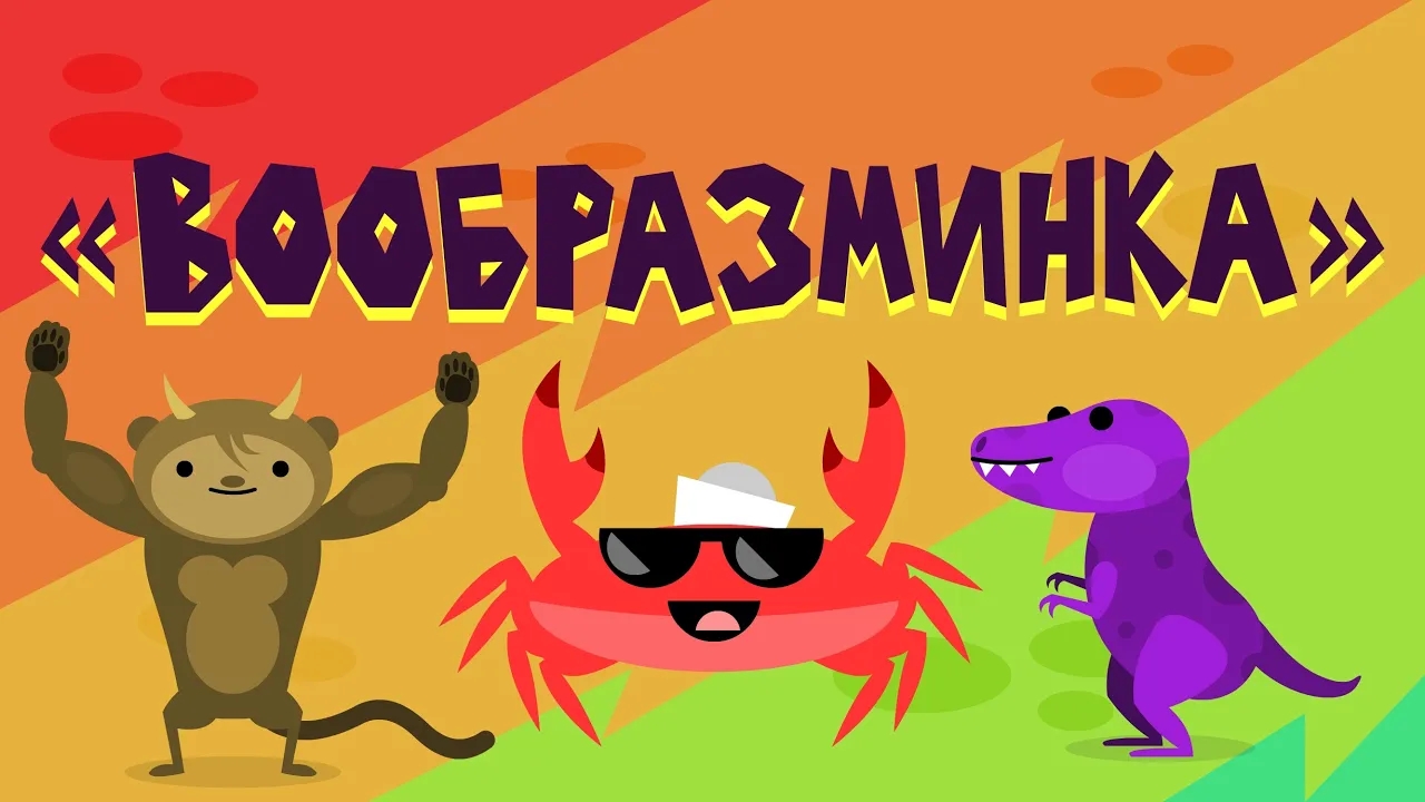 Капитан Краб: "Вообразминка" (физминутка для детей)