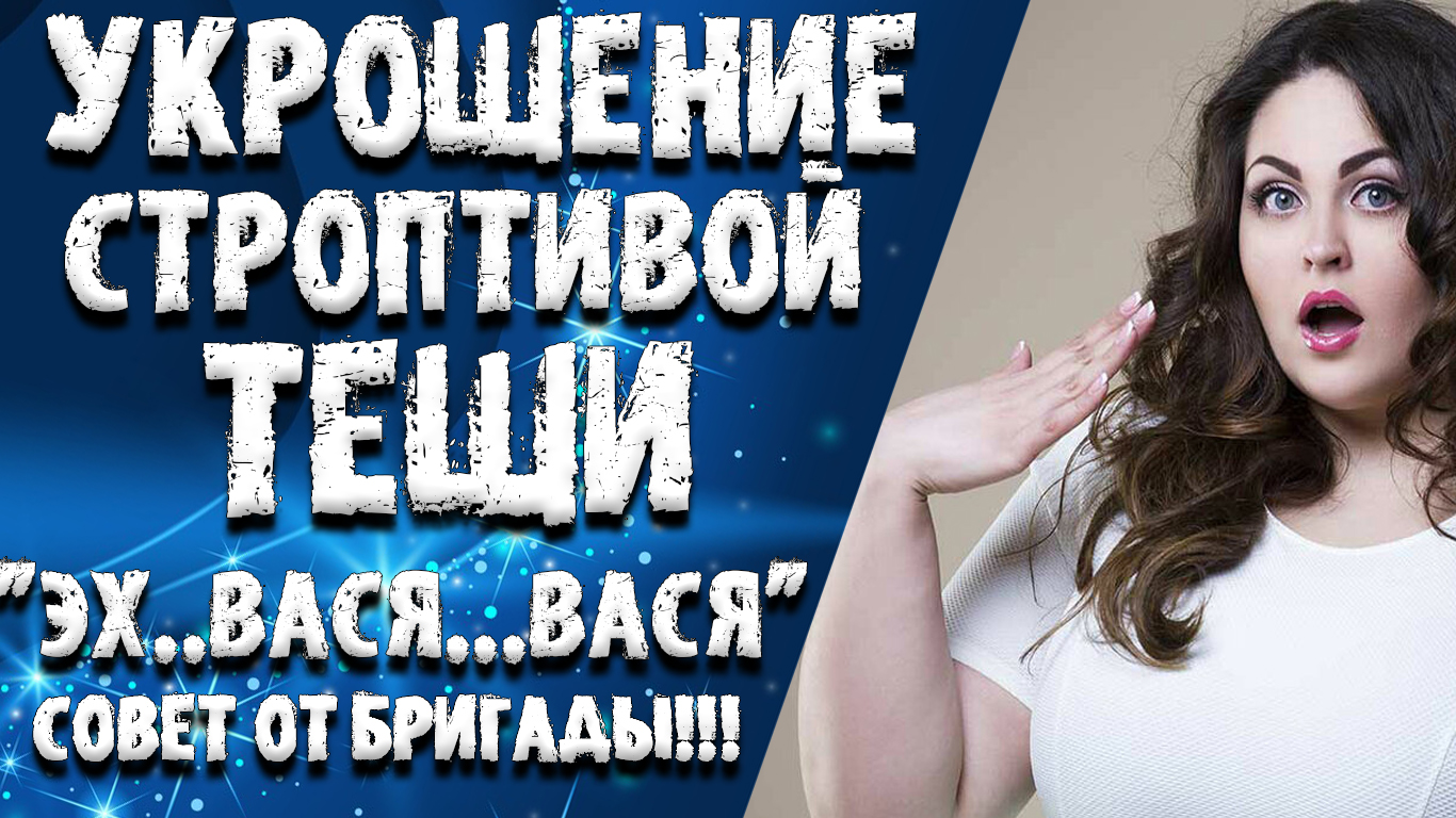 "УКРОЩЕНИЕ ЛЮБИМОЙ ТЕЩИ". ЛЮБОВНЫЕ ИСТОРИИ. АУДИО РАССКАЗ.