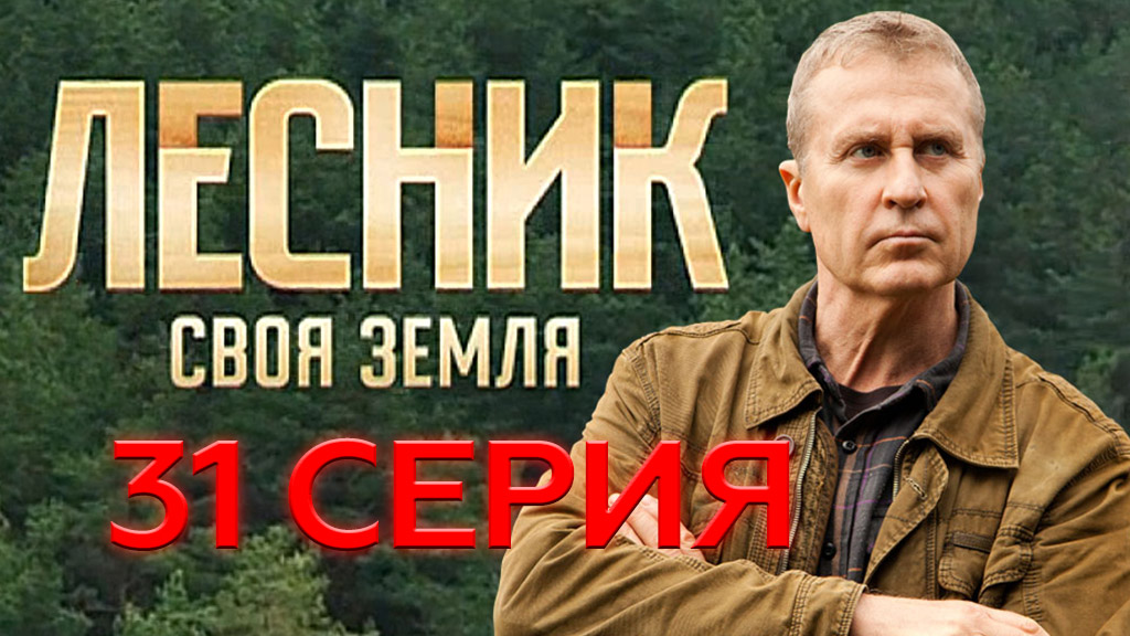 «Лесник. Своя земля». 31 серия | «Выборы», 1 серия