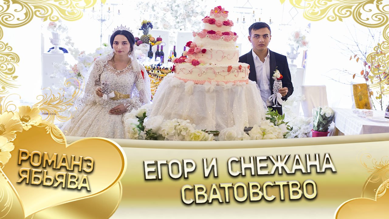 Егор и Снежана! Одэл о Коля о Дамэнко кай о Саня о Самоня. Сватовство.