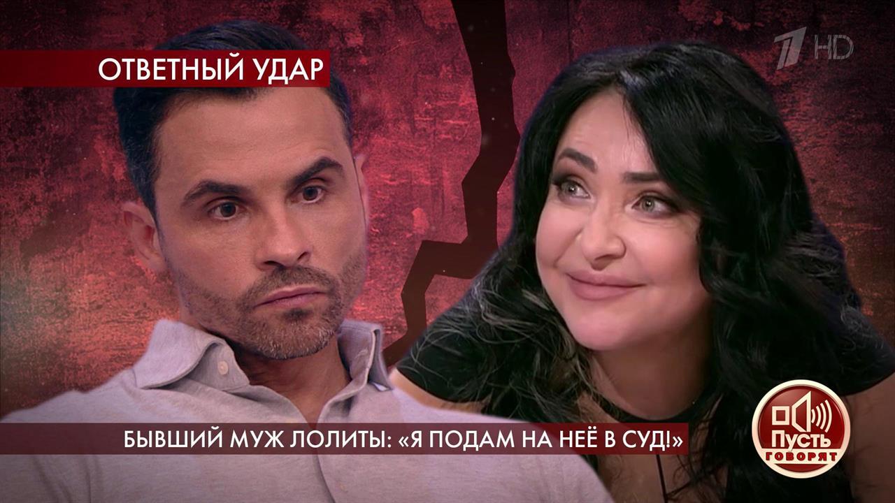 Бывший муж Лолиты: "Я подам на нее в суд!". Пусть говорят. Выпуск от 12.05.2020