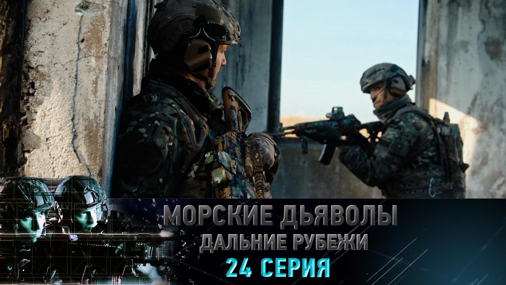 «Морские дьяволы. Дальние рубежи». 24 серия | «Последний день "Пандоры"», 2 серия