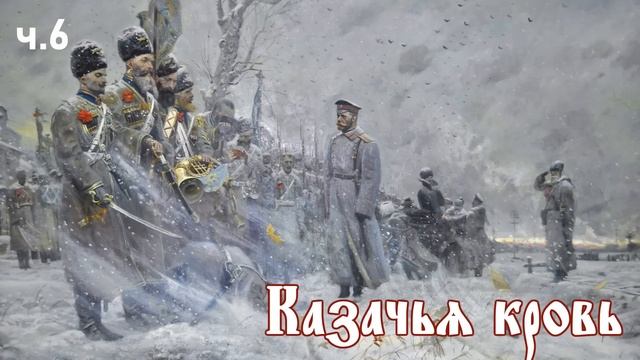 Ерофей Трофимов / Казачий спас / Казачья кровь ч.6