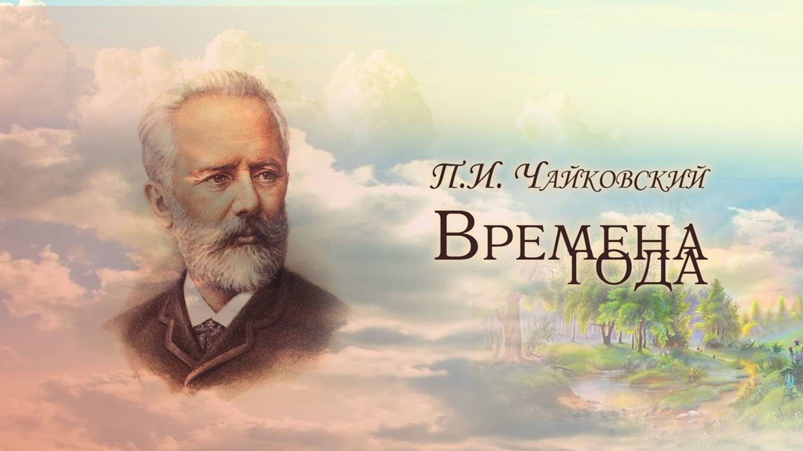 Петр Ильич Чайковский
"Времена года"