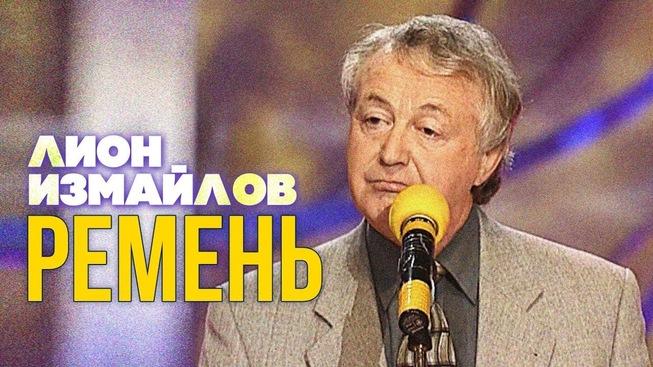 РЕМЕНЬ - Лион Измайлов | Лучшие выступления #самоесмешное