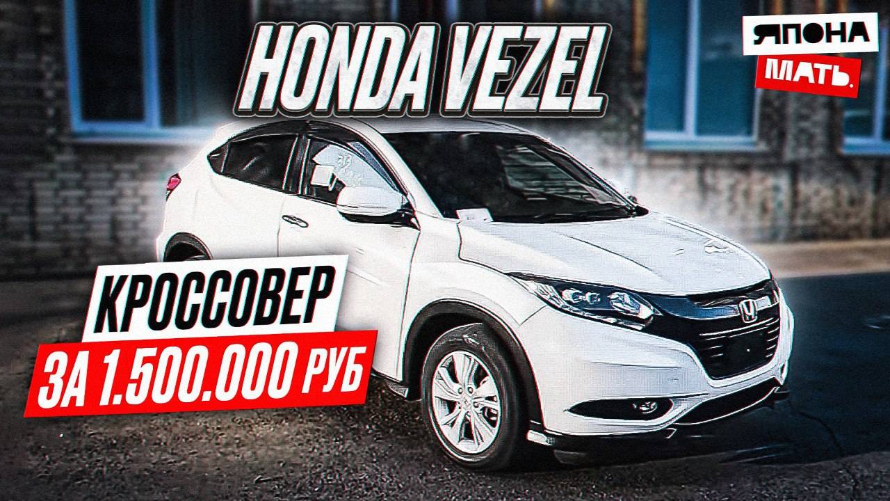 ОБЗОР Honda Vezel ｜ Кроссовер за 1.5 млн.руб #автомобилиизяпон