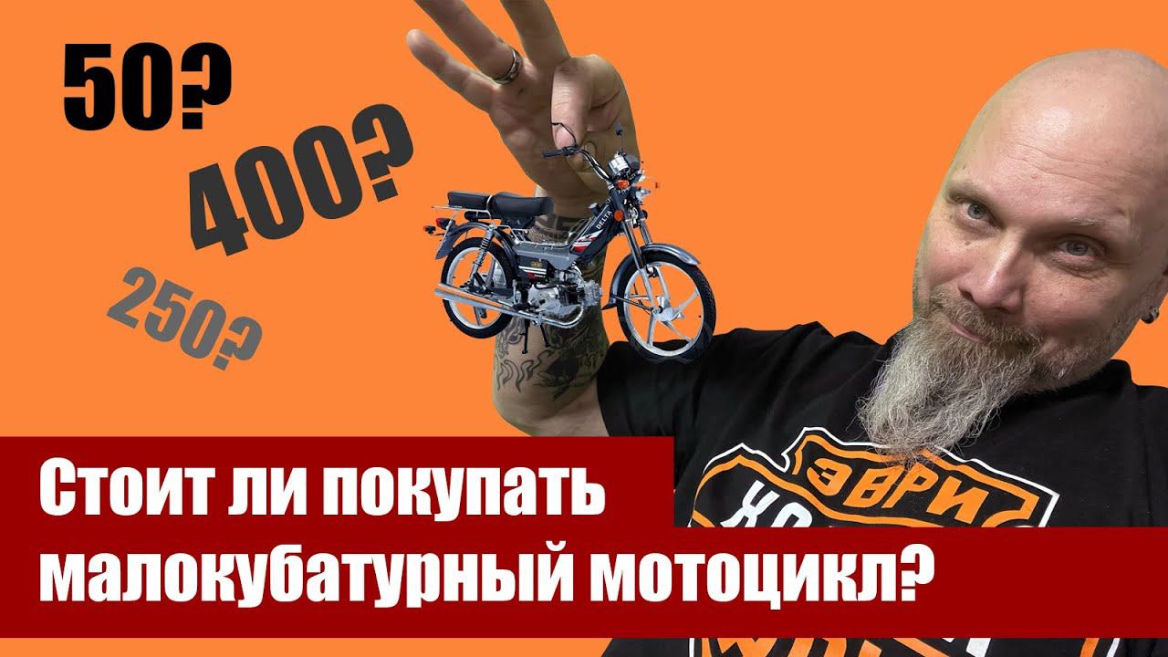 Стоит ли покупать  малокубатурный мотоцикл?