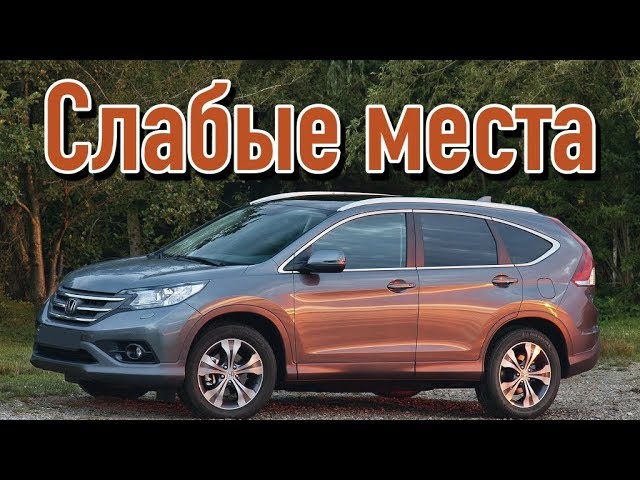 Honda CR-V IV недостатки авто с пробегом _ Минусы и болячки Хонда срв 4