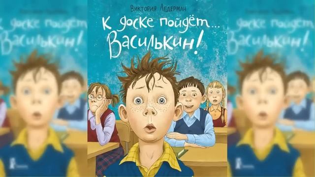 Аудио сказка К доске пойдёт Василькин