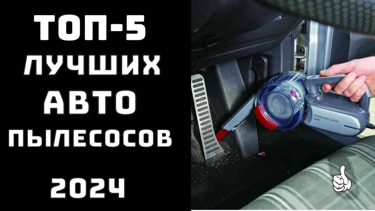 🔝ТОП-5. Лучший автопылесос ✨Автомобильный пылесос какой выбрать Рейтинг автопылесосов🏆