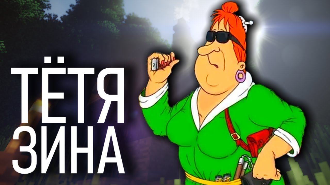 comedoz Тётя Зина