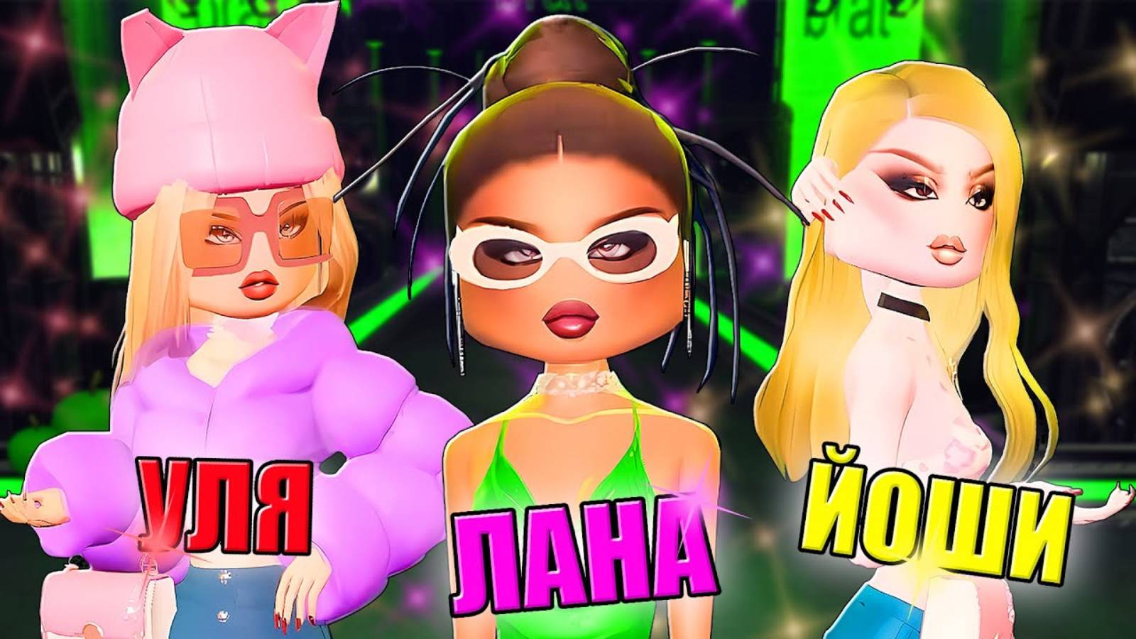 ЗЛЫЕ ДЕВЧОНКИ НА ПОКАЗЕ МОД! Roblox